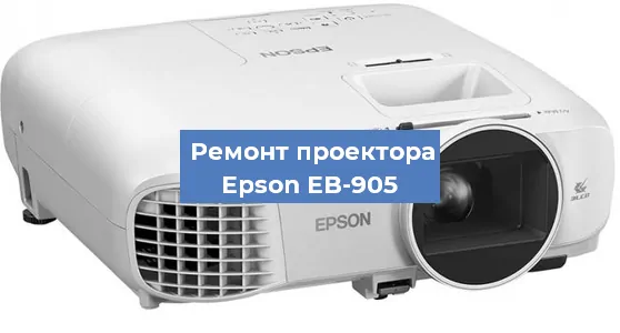 Замена лампы на проекторе Epson EB-905 в Челябинске